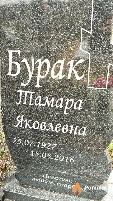 Бурак Тамара Яковлевна