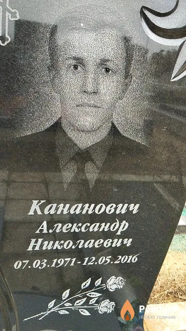 Кананович Александр Николаевич