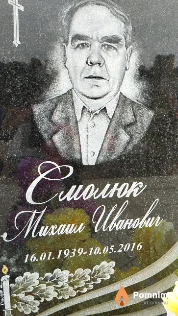 Смолюк Михаил Иванович