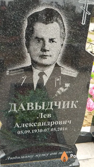 Давыдчик Лев Александрович