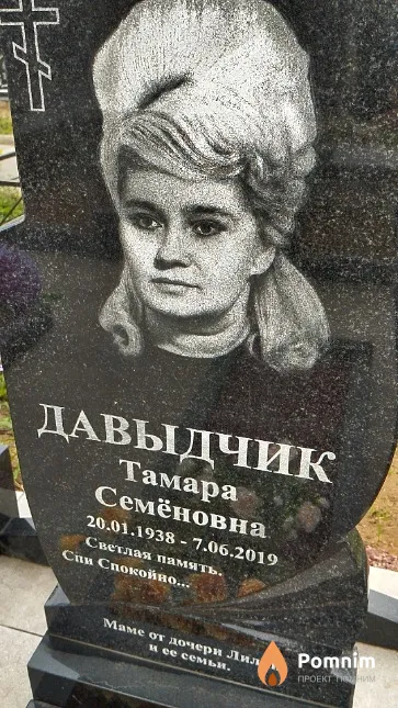 Давыдчик Тамара Семёновна