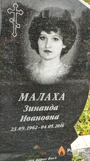 Малаха Зинаида Ивановна