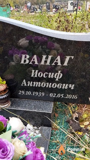 Ванаг Иосиф Антонович