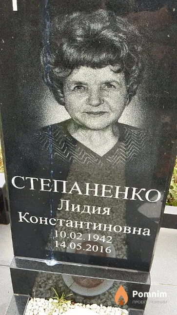 Степаненко Лидия Константиновна