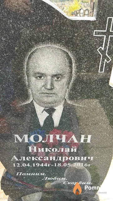 Молчан Николай Александрович