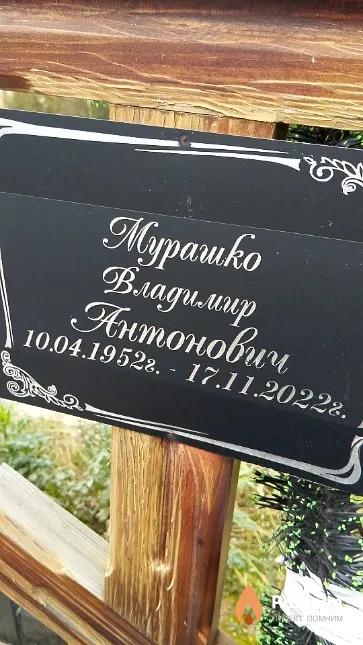 Мурашко Владимир Антонович