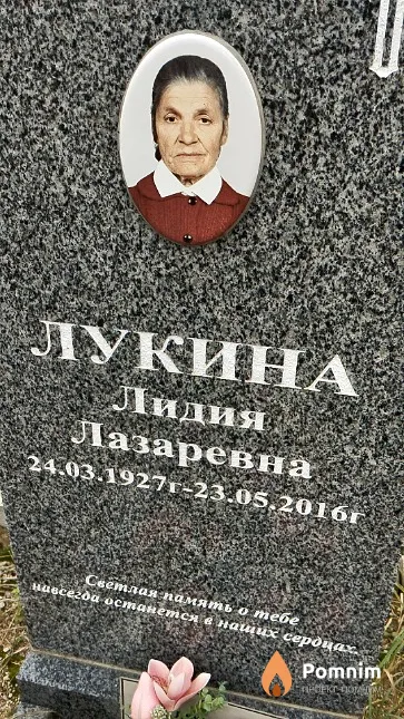 Лукина Лидия Лазаревна