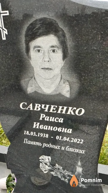 Савченко Раиса Ивановна