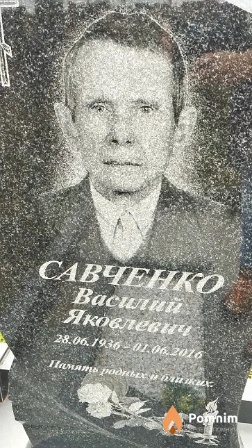 Савченко Василий Яковлевич