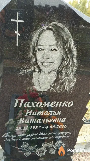 Пахоменко Наталья Витальевна