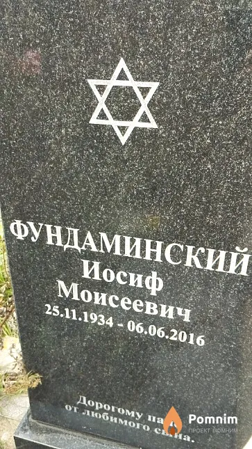 Фундаминский Иосиф Моисеевич