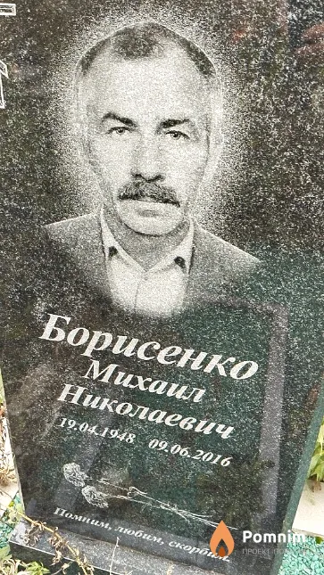 Борисенко Михаил Николаевич
