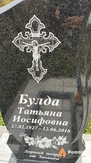 Булда Татьяна Иосифовна