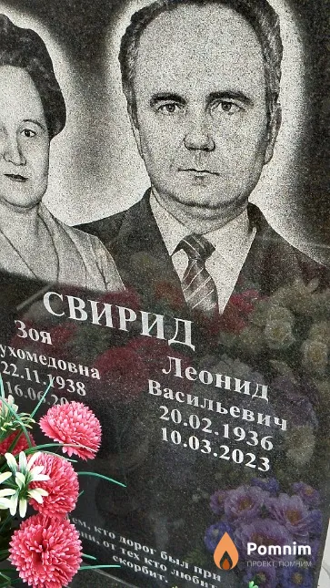 Свирид Леонид Васильевич