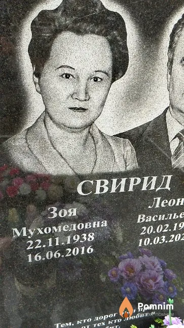 Свирид Зоя Мухомедовна