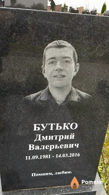 Бутько Дмитрий Валерьевич