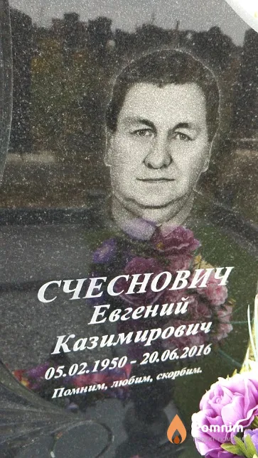 Счеснович Евгений Казимирович