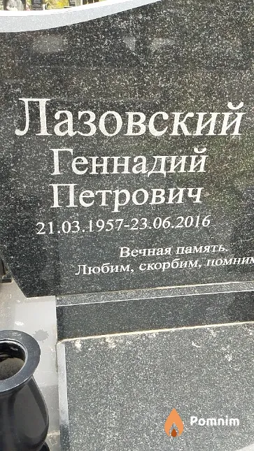 Лазовский Геннадий Петрович