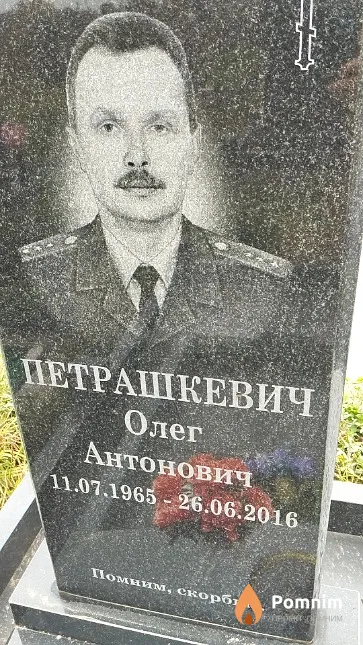 Петрашкевич Олег Антонович