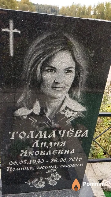 Толмачёва Лидия Яковлевна
