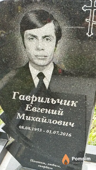Гаврильчик Евгений Михайлович