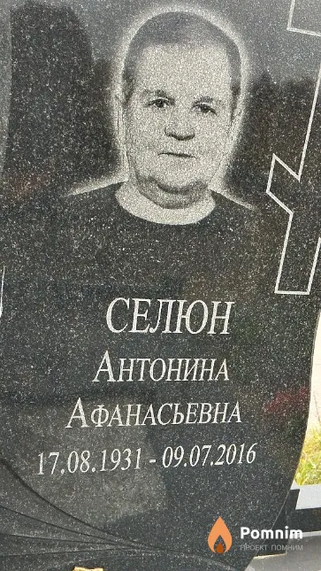 Селюн Антонина Афанасьевна