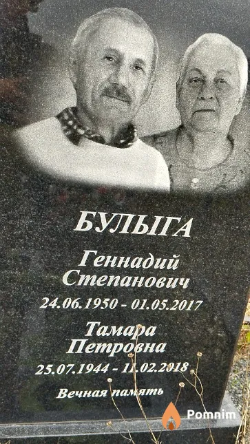 Булыга Геннадий Степанович