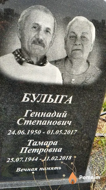 Булыга Тамара Петровна