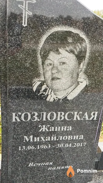 Козловская Жанна Михайловна