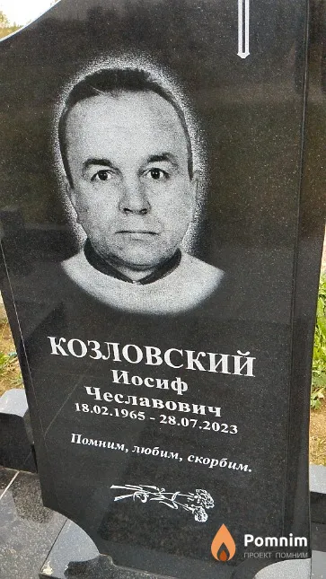 Козловский Иосиф Чеславович