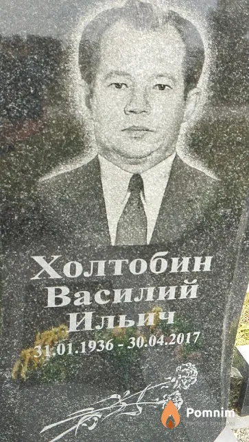 Холтобин Василий Ильич
