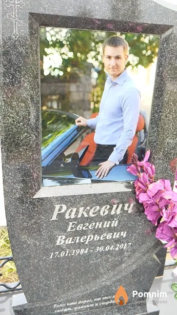 Ракевич Евгений Валерьевич