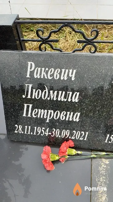 Ракевич Людмила Петровна