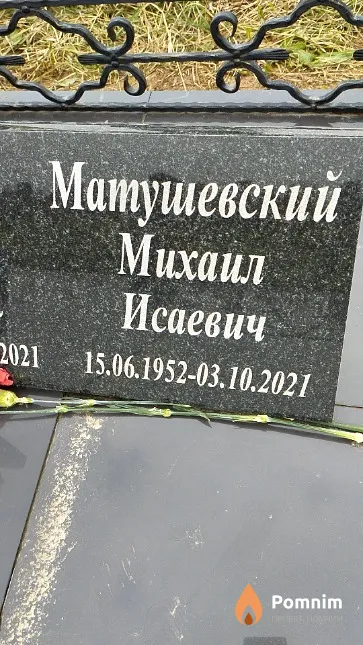 Матушевский Михаил Исаевич