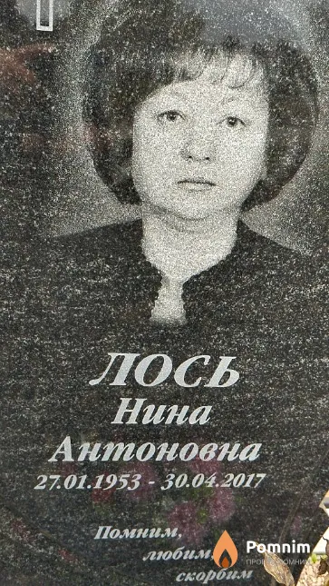 Лось Нина Антоновна