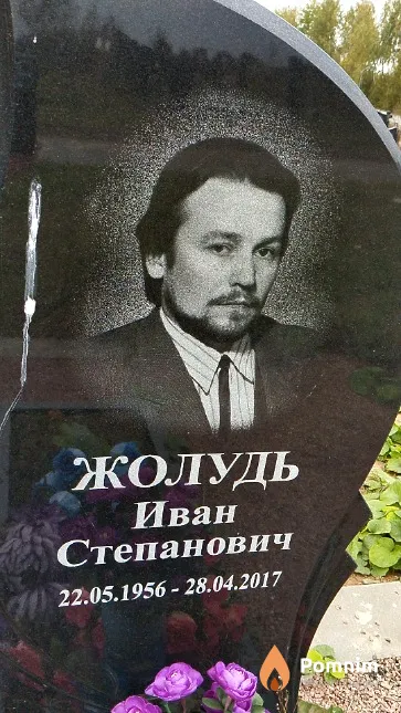 Жолудь Иван Степанович