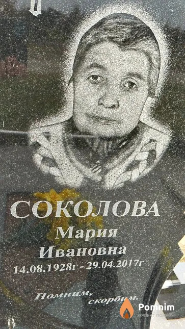 Соколова Мария Ивановна