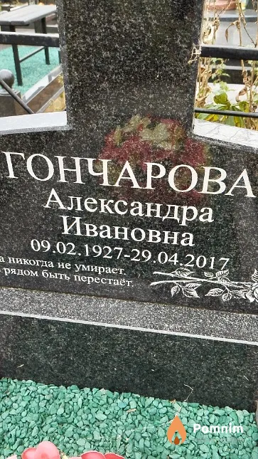 Гончарова Александра Ивановна