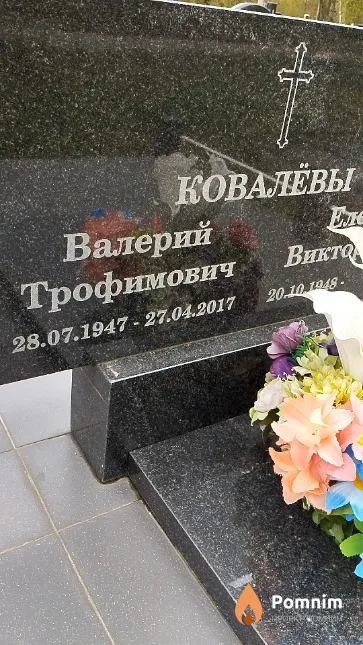 Ковалёв Валерий Трофимович
