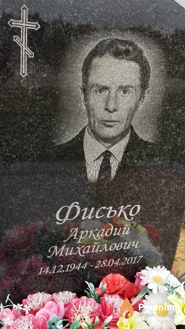 Фисько Аркадий Михайлович