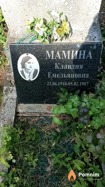Мамина Клавдия Емельяновна