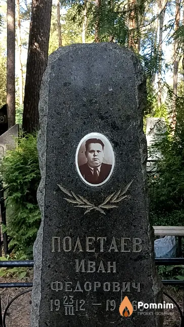 Полетаев Иван Федорович