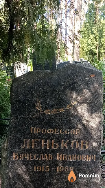 Леньков Вячеслав Иванович