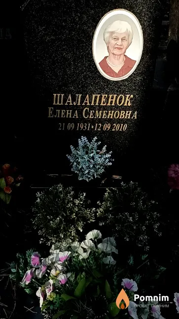 Шалапенок Елена Семеновна