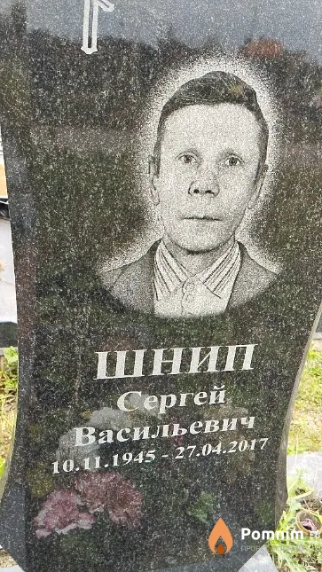 Шнип Сергей Васильевич