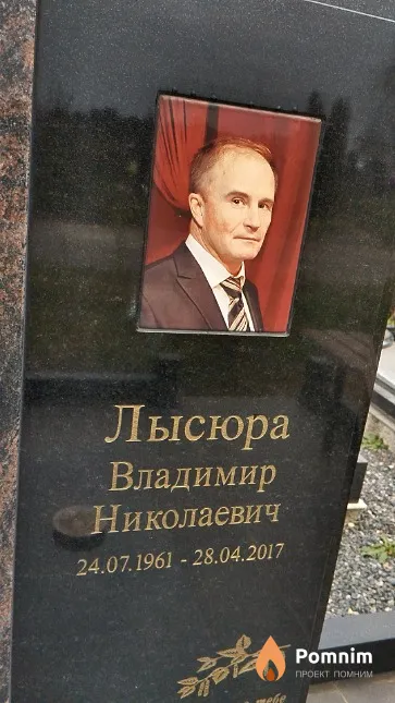 Лысюра Владимир Николаевич