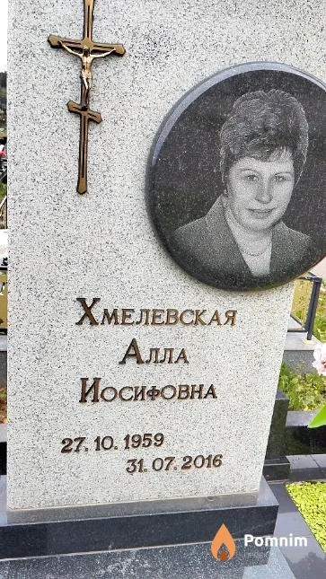 Хмелевская Алла Иосифовна