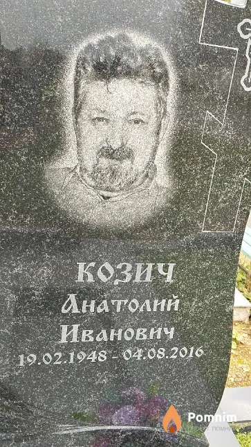 Козич Анатолий Иванович