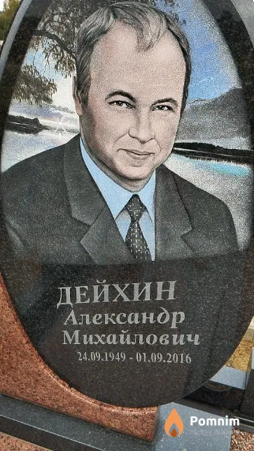 Дейхин Александр Михайлович