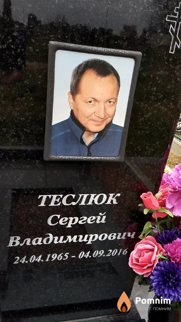 Теслюк Сергей Владимирович